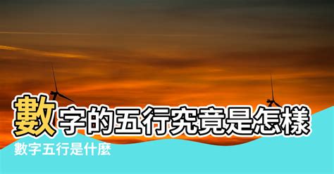 數字5行|數字的五行屬性是什麼？命名學、吉數解讀